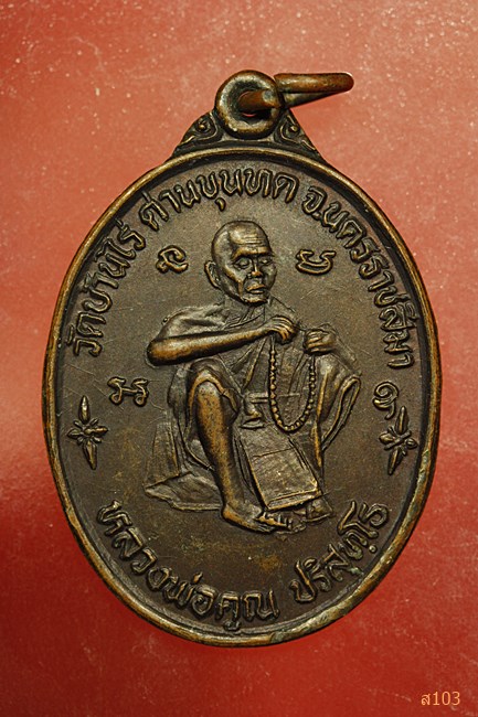 เหรียญหลวงพ่อคูณ รุ่น ๑ วัดป่าบ้านหัน กุดจอก อ.บัวใหญ่ นครราชสีมา 