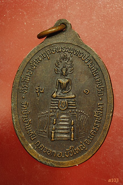 เหรียญหลวงพ่อคูณ รุ่น ๑ วัดป่าบ้านหัน กุดจอก อ.บัวใหญ่ นครราชสีมา 