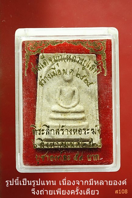 สมเด็จมุก หลวงปู่เส็ง วัดบางนา ปี2525 พร้อมกล่อง+ใบอาราธนาจากวัด..../075