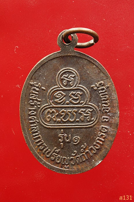 เหรียญหลวงพ่อน้ำหยด รุ่น 1 วัดถ้ำวงกรต จันทบุรี...../1