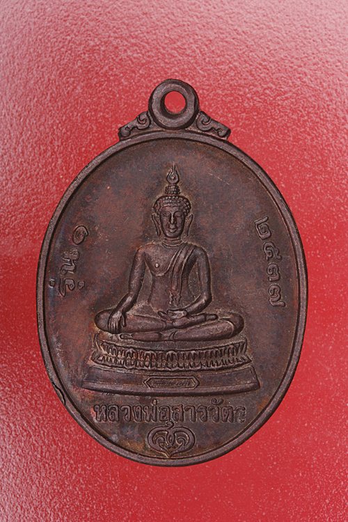 เหรียญหลวงพ่อสารวัตร หลังหลวงพ่อคูณ วัดบ้านไร่