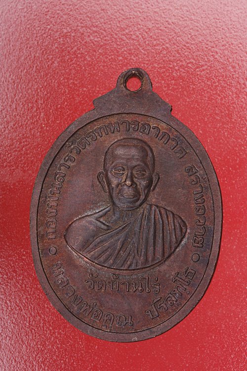 เหรียญหลวงพ่อสารวัตร หลังหลวงพ่อคูณ วัดบ้านไร่