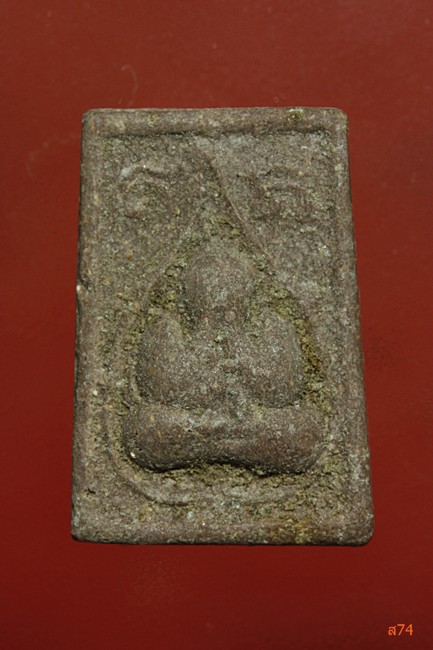 พระปิดตาหลวงปู่กลั่น วัดอินทาราม จ.อ่างทอง