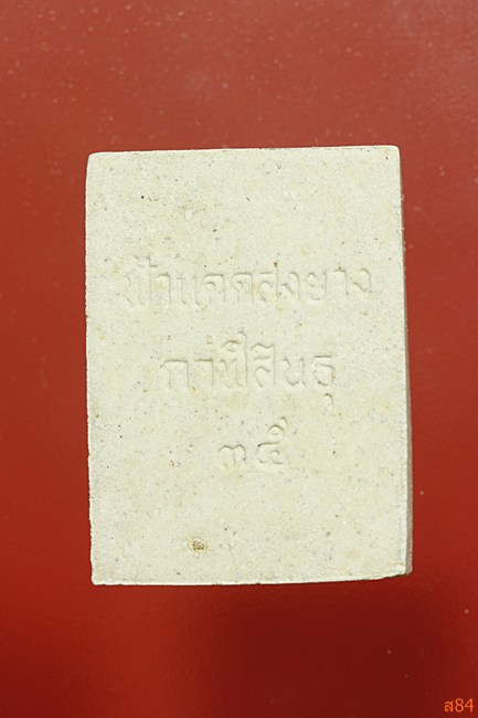 พระผงฟ้าแดดสงยาง จ.กาฬสินธุ์ ปี 2535