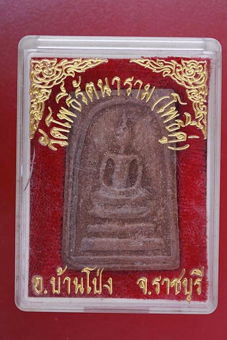 พระสมเด็จวัดโพธิ์รัตนาราม (โพธิ์คู่) อ.บ้านโป่ง จ.ราชบุรี