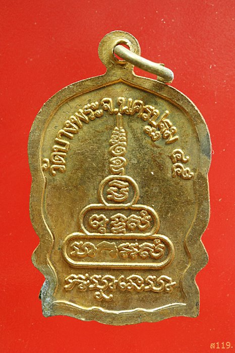 เหรียญนั่งพาน หลวงพ่อเปิ่น วัดบางพระ จ.นครปฐม ปี2545