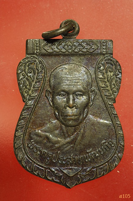 เหรียญพระครูประสาทพัฒนกิจ (หลวงปู่ฝ้าย) วัดมะทาย อ.มะขาม จ.จันทบุรี ปี2523..../2