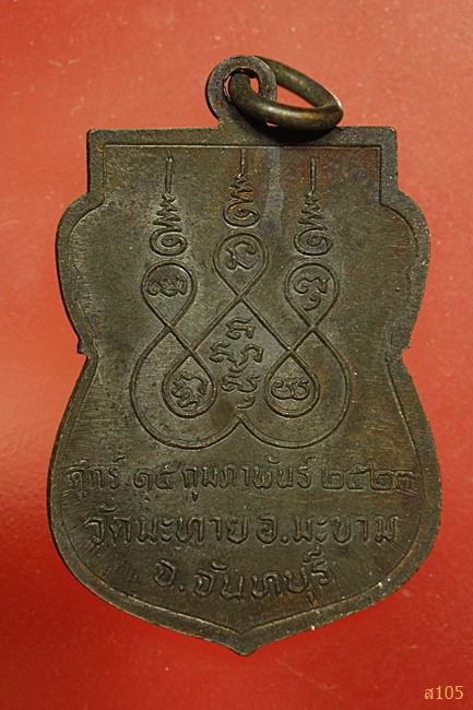 เหรียญพระครูประสาทพัฒนกิจ (หลวงปู่ฝ้าย) วัดมะทาย อ.มะขาม จ.จันทบุรี ปี2523..../2