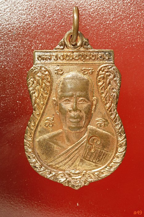 เหรียญหลวงพ่อขุนทอง วัดหนองกบ จ.ราชบุรี ปี 2539