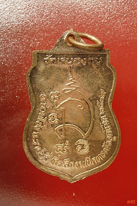 เหรียญหลวงพ่อขุนทอง วัดหนองกบ จ.ราชบุรี ปี 2539