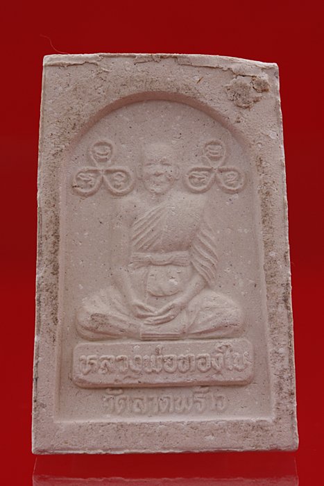 พระสมเด็จหลวงพ่อทองใบ หลังรูปเหมือนหลวงพ่อทองใบ วัดลาดพร้าว