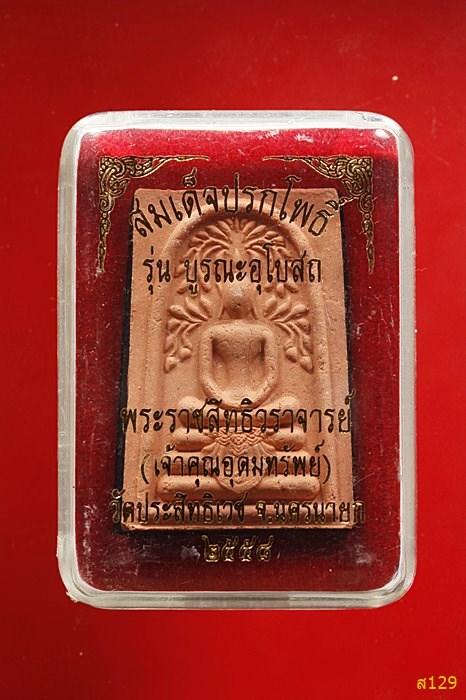 พระสมเด็จปรกโพธิ์ หลวงพ่ออุดมทรัพย์ วัดประสิทธิเวช  ปี 2558 พร้อมกล่องเดิม