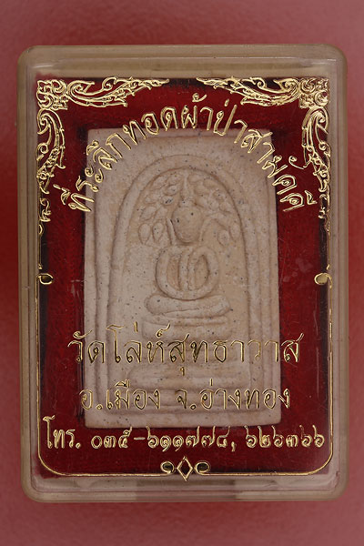 พระสมเด็จปรกโพธิ์ วัดโล่ห์สุทธาวาส