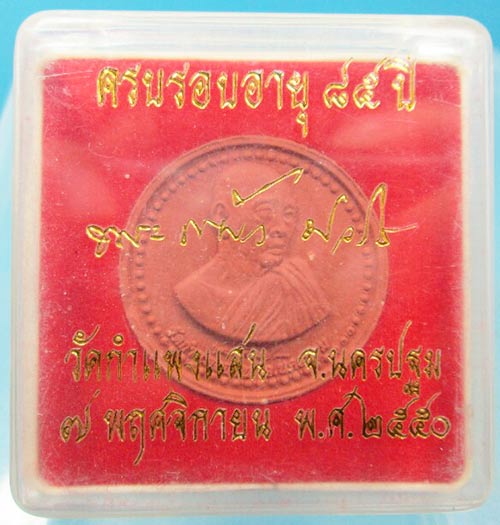 พระผงหลวงปู่แผ้ว วัดกำแพงแสน นครปฐม อายุ85 ปี2550
