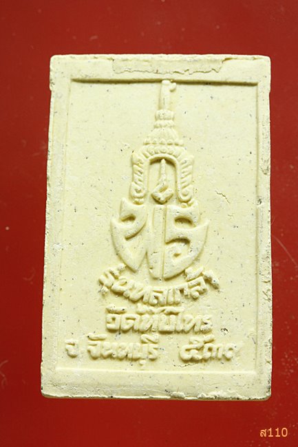 พระพิทักษ์ชายแดน วัดทับไทร ต.ทับไทร อ.โป่งน้ำน้อน จ.จันทบุรี รุ่นทูลเกล้า