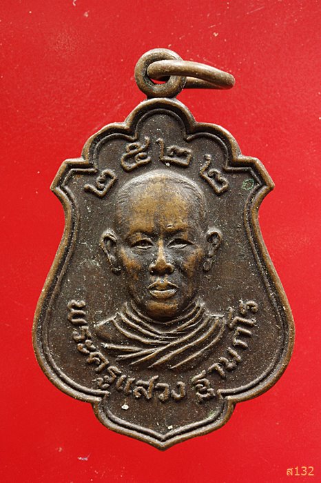 เหรียญพระครูแสวง วัดดอนเจดีย์ราษฎร์บูรณะ สุพรรรณบุรี ปี 2522