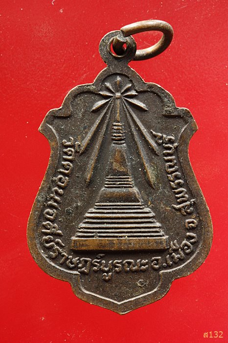 เหรียญพระครูแสวง วัดดอนเจดีย์ราษฎร์บูรณะ สุพรรรณบุรี ปี 2522