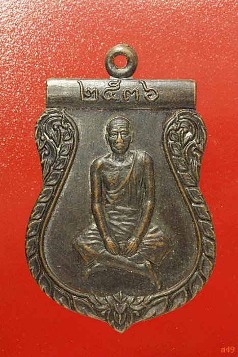เหรียญหลวงปู่ผล สำนักสงฆ์เขารักษ์ จ.กาญจนบุรี รุ่น 1 ปี 2536