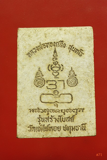 พระผงปางนาคปรก หลวงพ่อทองกลึง วัดเจดีย์หอย จ.ปทุมธานี รุ่นสร้างโบสถ์