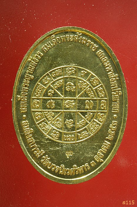 เหรียญนาคปรก สมติงสบารมี สมเด็จพระสังฆราช วัดบวร ปี 53 พร้อมกล่องเดิม...../452