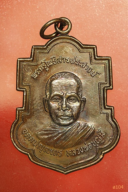 เหรียญใบสาเก หลวงพ่อบุญมี วัดโพธิ์สัมพันธ์ พัทยา ออกวัดสว่างอารมณ์ ปี 38...../3