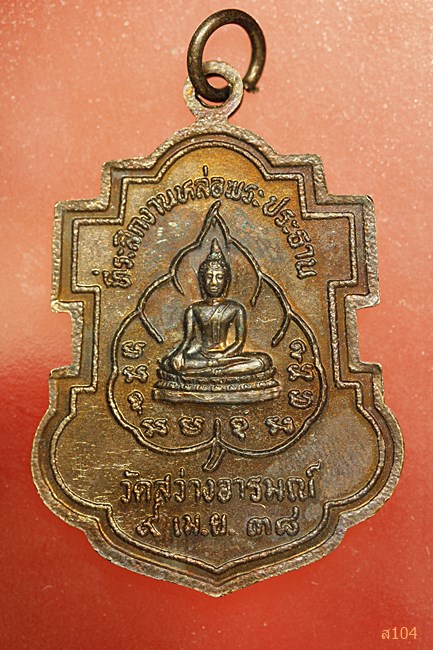 เหรียญใบสาเก หลวงพ่อบุญมี วัดโพธิ์สัมพันธ์ พัทยา ออกวัดสว่างอารมณ์ ปี 38...../3