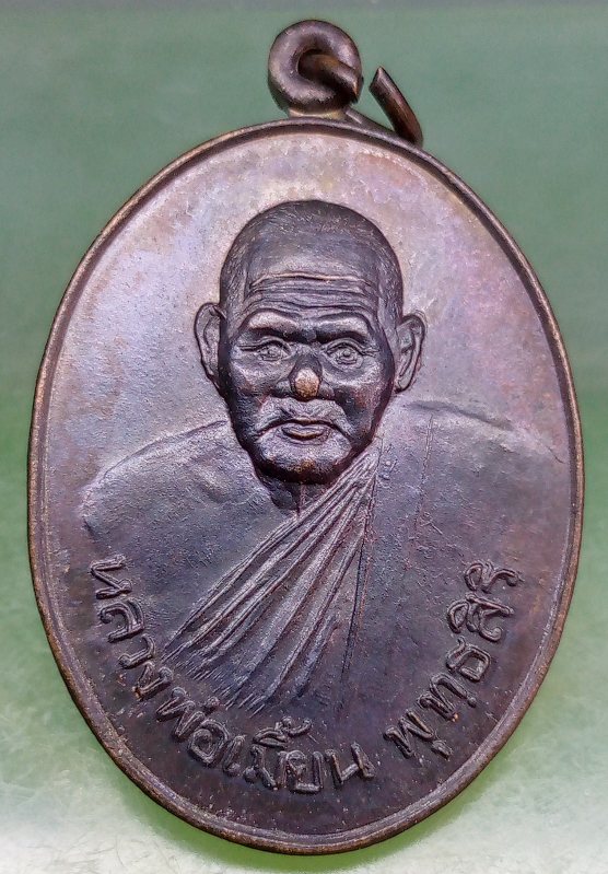 เหรียญหลวงพ่อเมี้ยน วัดโพธิ์กบเจา อยุธยา ปี2537