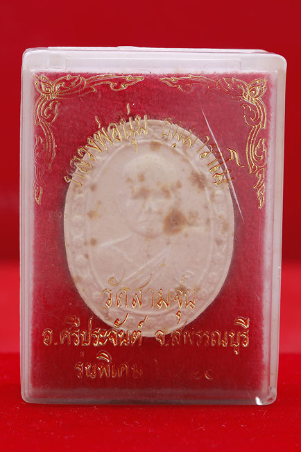 พระผงรูปเหมือนหลวงพ่อนุ่ม วัดสามจุ่น จ.สุพรรณบุรี