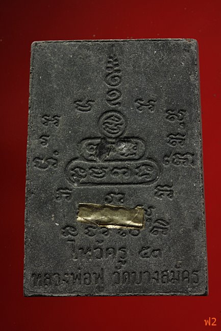 หนุมานเชิญธง ไหว้ครู 53 หลวงพ่อฟู วัดบางสมัคร ปี 2553 ตะกรุดเงินคู่ชีวิต พร้อมซองเดิม..../26-2268