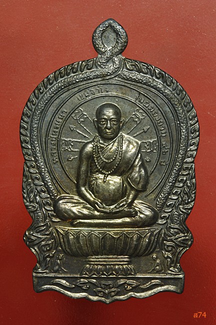 เหรียญนั่งพาน หลวงปู่พรหมมา เขมมจาโร สำนักป่าสวนหิน จ.อุบลราชธานี เนื้อ่เงิน + กล่องเดิม