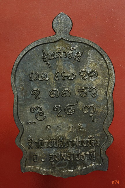 เหรียญนั่งพาน หลวงปู่พรหมมา เขมมจาโร สำนักป่าสวนหิน จ.อุบลราชธานี เนื้อ่เงิน + กล่องเดิม