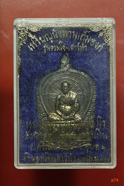 เหรียญนั่งพาน หลวงปู่พรหมมา เขมมจาโร สำนักป่าสวนหิน จ.อุบลราชธานี เนื้อ่เงิน + กล่องเดิม