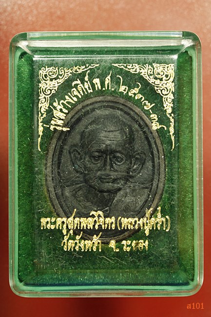 เหรียญหล่อหลวงปู่คร่ำ วัดวังหว้า รุ่นสร้างเจดีย์ ปี 2537-38 เนื้อนวะ พร้อมกล่องเดิม