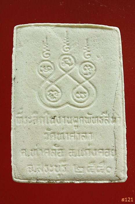 พระผงหลวงพ่อสุโขทัย วัดท่าศาลา จ.สระบุรี ปี 2550