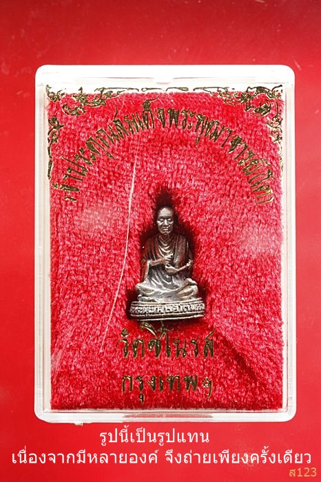 พระรูปหล่อ สมเด็จพระพุฒาจารย์โต รุ่น ๑๕๐ ปี วัดชิโนรส เนื้อเงิน มีตอกโค้ด พร้อมกล่องเดิม...../901