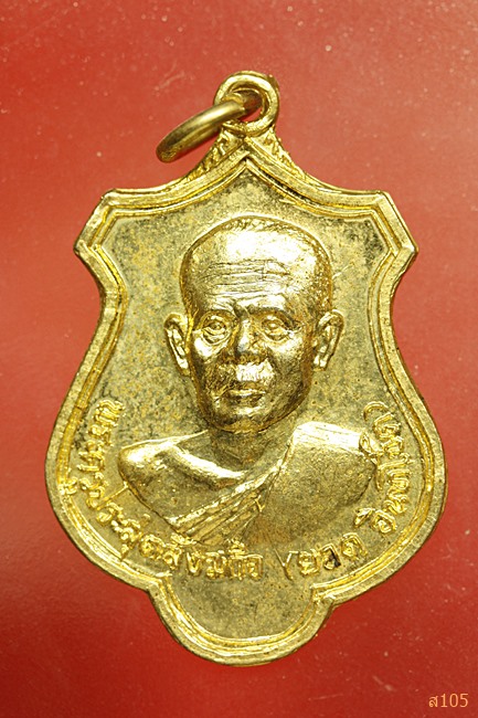 เหรียญหลวงพ่อยอด วัดหนองปลาหมอ สระบุรี ที่ระลึกผูกพัทธสีมา ปี 2520 กะไหล่ทอง