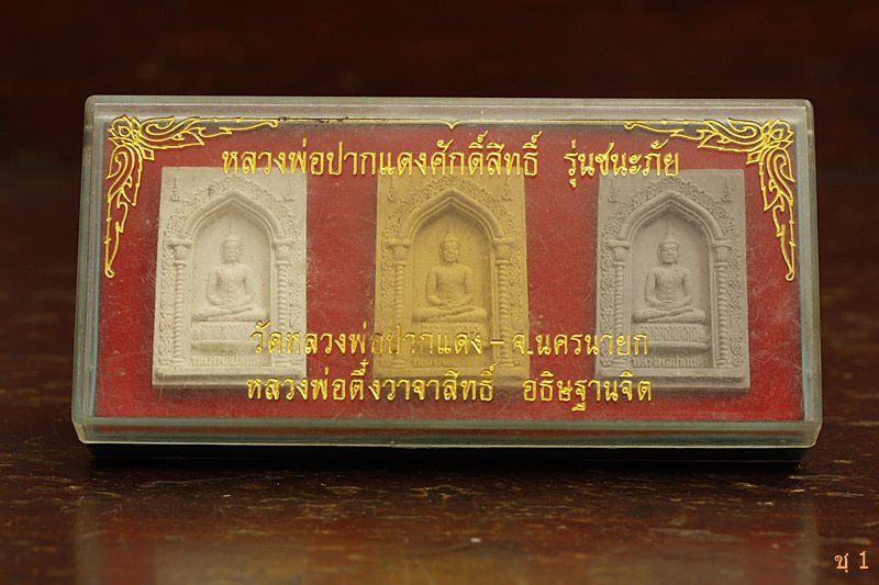 พระผงหลวงพ่อปากแดงศักดิ์สิทธิ์ รุ่นชนะภัย วัดหลวงพ่อปากแดง หลวงพ่อตึ๋ง วาจาสิทธิ์