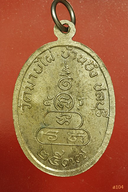 เหรียญพระครูสถิตธรรมรักษ์ ปี37 วัดมาบไผ่ ชลบุรี...../2