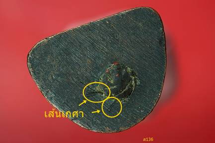 รูปหล่อหลวงปู่เมฆ วัดลำกระดาน ก้นอุดมวลสาร + เส้นเกศา 4 เส้น