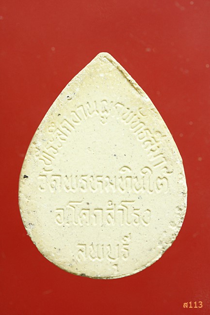 พระสังฆจาย วัดพรหมเทินใต้ จ.ลพบุรี