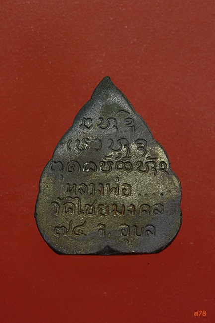 รูปหล่อใบโพธิ์ พระครูชิโนวาสาทร วัดไชยมงคล จ.อุบลราชธานี...../A