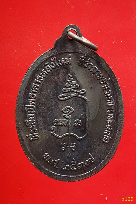 หรียญหลวงพ่อคูณ ปีพ.ศ 2537 ที่ระลึกเปิดอาคารหลังใหม่ ที่ว่าการอำเภอขามทะเลสอ พร้อมกล่องเดิม