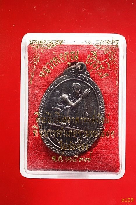 หรียญหลวงพ่อคูณ ปีพ.ศ 2537 ที่ระลึกเปิดอาคารหลังใหม่ ที่ว่าการอำเภอขามทะเลสอ พร้อมกล่องเดิม