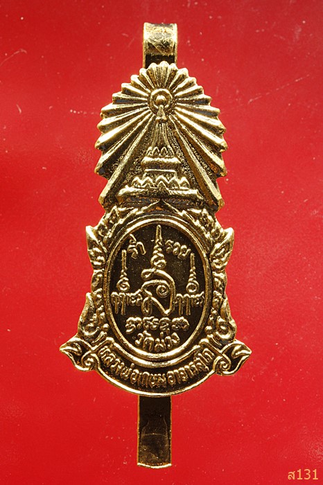 แหนบ หลวงพ่อเกษม วัดม่วง อ่างทอง