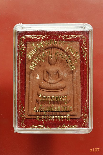 สมเด็จชานหมาก รุ่นแรกปี55 หลวงปู่คำบุ คุตฺตจิตฺโต วัดกุดชมภู จ.อุบลฯ พร้อมกล่องเดิม