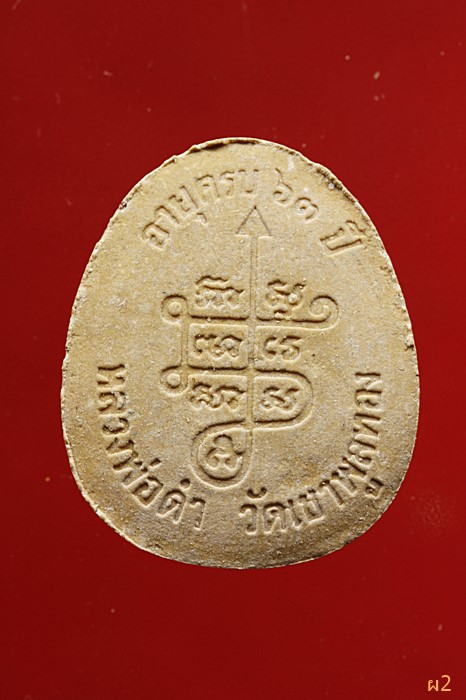 พระปิดตาหลวงพ่อดำ วัดเขาพูลทอง