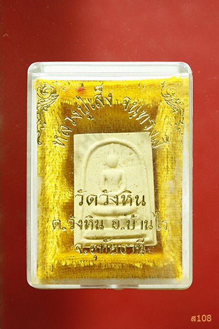 พระสมเด็จหลวงปู่เส็ง วัดบางนา ออกวัดวังหิน จ.อุทัยธานี ปี 2525 พร้อมกล่องเดิม...../143