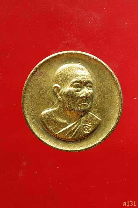 เหรียญรุ่นเจริญเมตตา หลวงพ่อเจริญ วัดธัญญวารี (หนองนา) พ.ศ. 2539