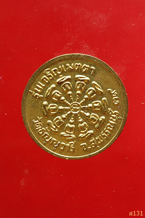 เหรียญรุ่นเจริญเมตตา หลวงพ่อเจริญ วัดธัญญวารี (หนองนา) พ.ศ. 2539