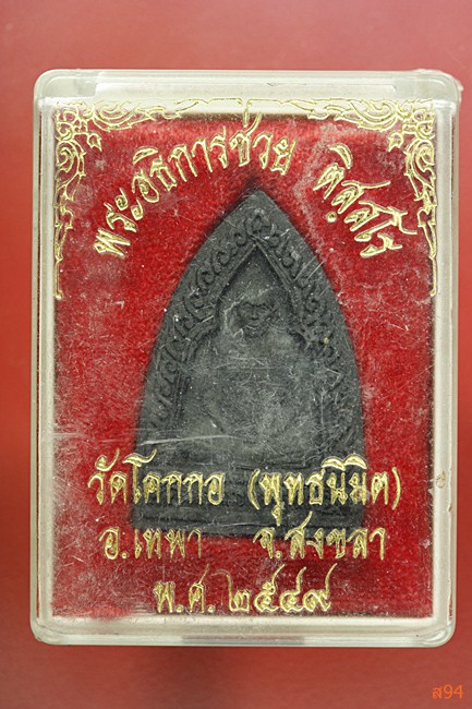 พระอธิการช่วย วัดโคกกอ อ.เทพา จ.สงขขลา ปี 2549 พร้อมกล่องเดิม